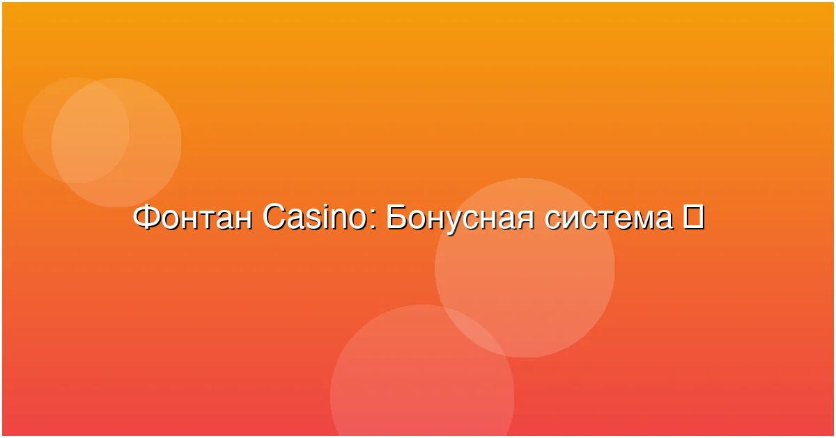 Бонусная система