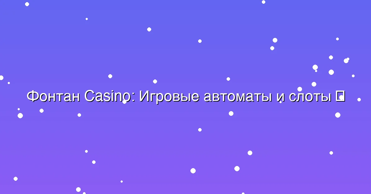 Игровые автоматы и слоты